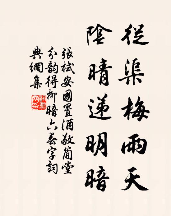 张栻从渠梅雨天，阴晴递明暗书法作品欣赏