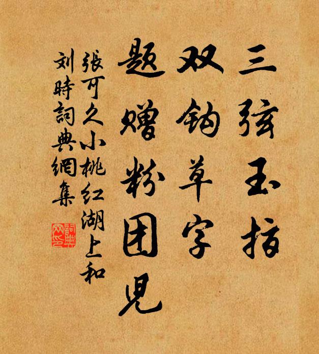 张可久三弦玉指，双钩草字，题赠粉团儿书法作品欣赏