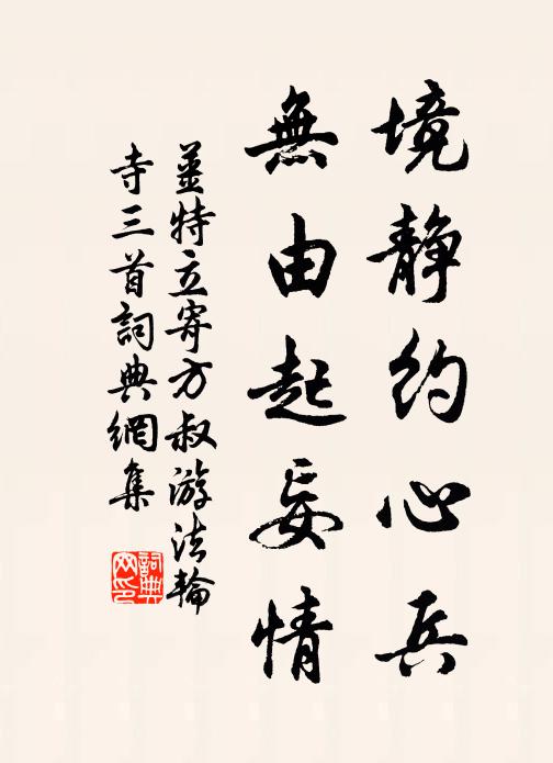 姜特立境静约心兵，无由起妄情书法作品欣赏
