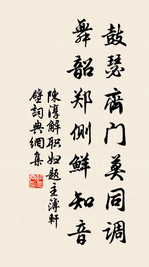 陈淳鼓瑟齐门莫同调，舞韶郑侧鲜知音书法作品欣赏