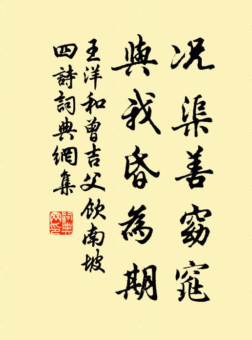 王洋况渠善窈窕，与我昏为期书法作品欣赏