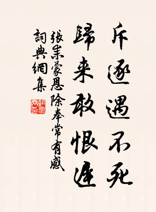 张耒斥逐遇不死，归来敢恨迟书法作品欣赏
