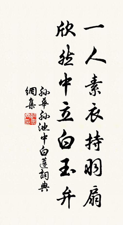 孙华孙一人素衣持羽扇，欣然中立白玉弁书法作品欣赏