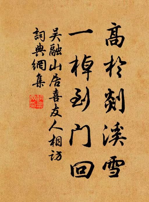 吴融高于剡溪雪，一棹到门回书法作品欣赏