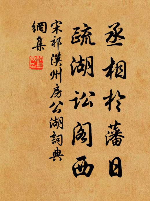 宋祁丞相于藩日，疏湖讼阁西书法作品欣赏