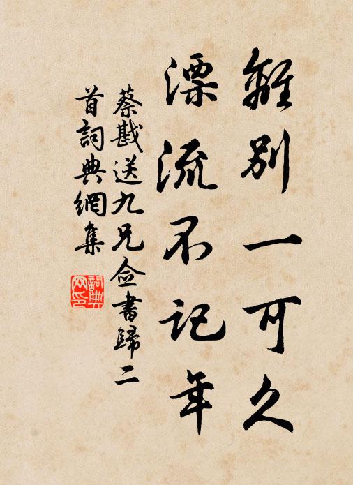 蔡戡离别一可久，漂流不记年书法作品欣赏
