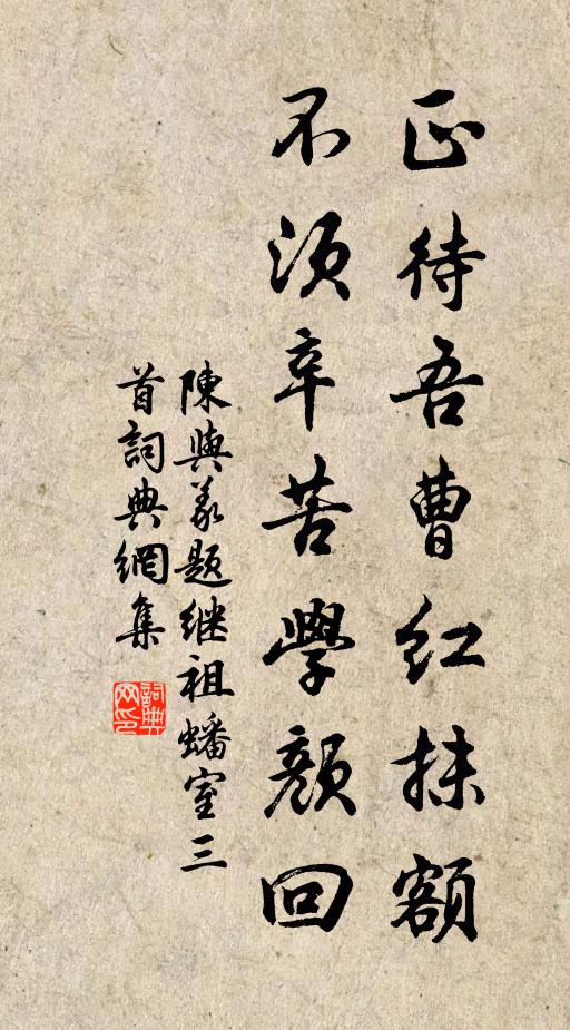 陈与义正待吾曹红抹额，不须辛苦学颜回书法作品欣赏