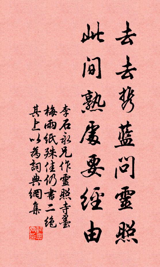 李石去去携蓝问灵照，此间熟处要经由书法作品欣赏