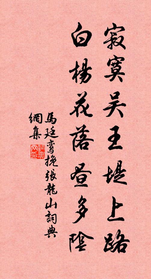 马廷鸾寂寞吴王堤上路，白杨花落昼多阴书法作品欣赏