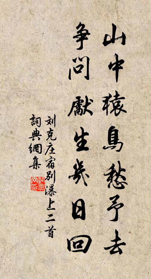 刘克庄山中猿鸟愁予去，争问先生几日回书法作品欣赏