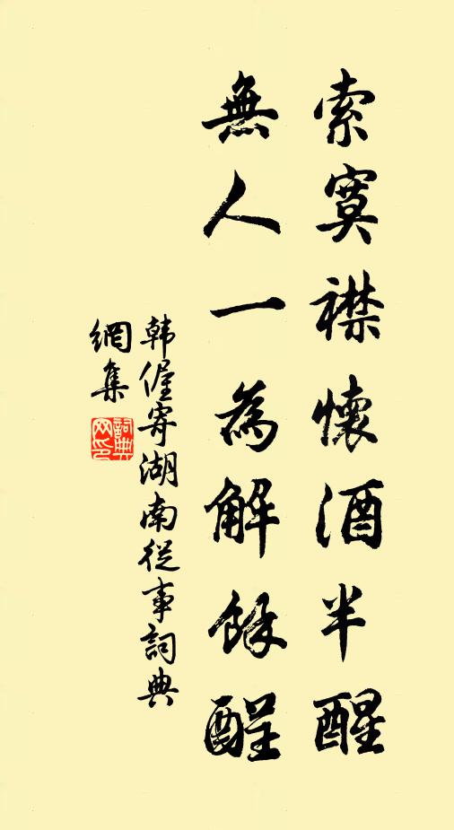 韩偓索寞襟怀酒半醒，无人一为解余酲书法作品欣赏