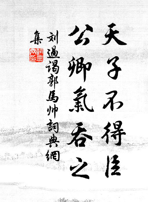 刘过天子不得臣，公卿气吞之书法作品欣赏