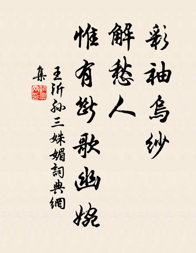 王沂孙彩袖乌纱，解愁人、惟有断歌幽婉书法作品欣赏