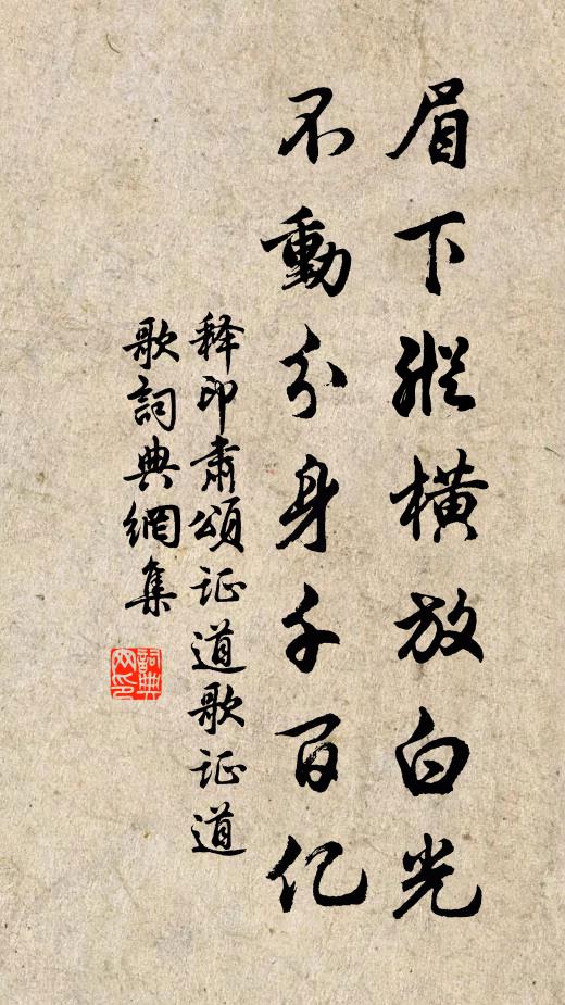 释印肃眉下纵横放白光，不动分身千百亿书法作品欣赏