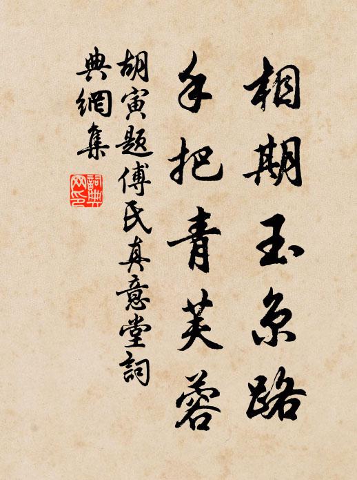 胡寅相期玉京路，手把青芙蓉书法作品欣赏