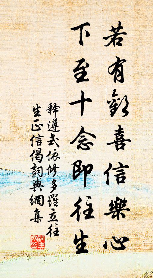 释遵式若有欢喜信乐心，下至十念即往生书法作品欣赏