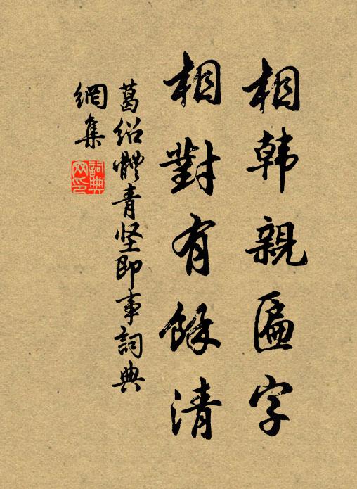 葛绍体相韩亲匾字，相对有余清书法作品欣赏