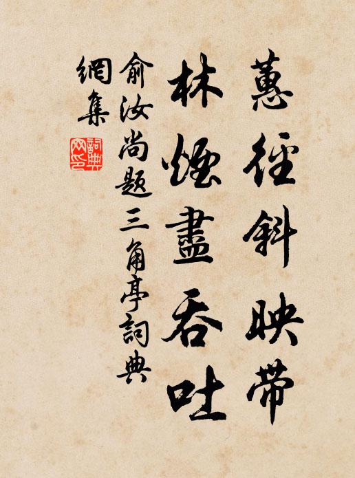 俞汝尚蕙径斜映带，林烟尽吞吐书法作品欣赏