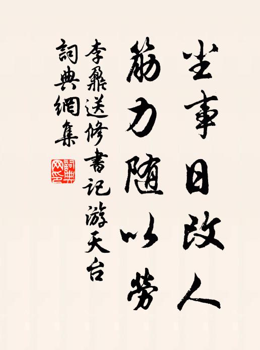 李鼐尘事日改人，筋力随以劳书法作品欣赏