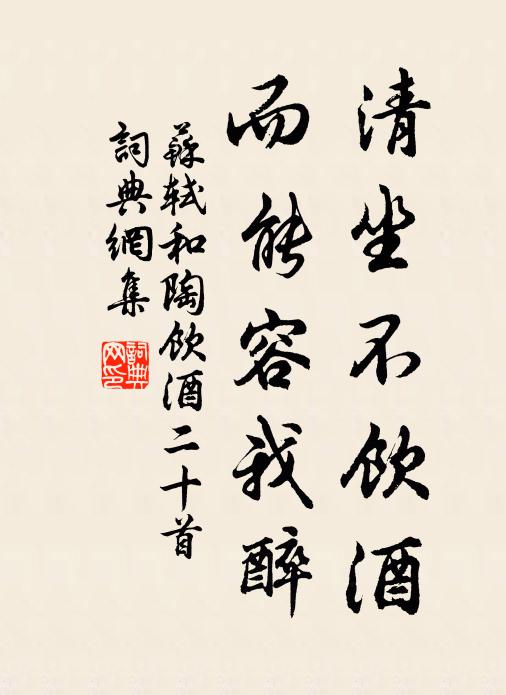 苏轼清坐不饮酒，而能容我醉书法作品欣赏