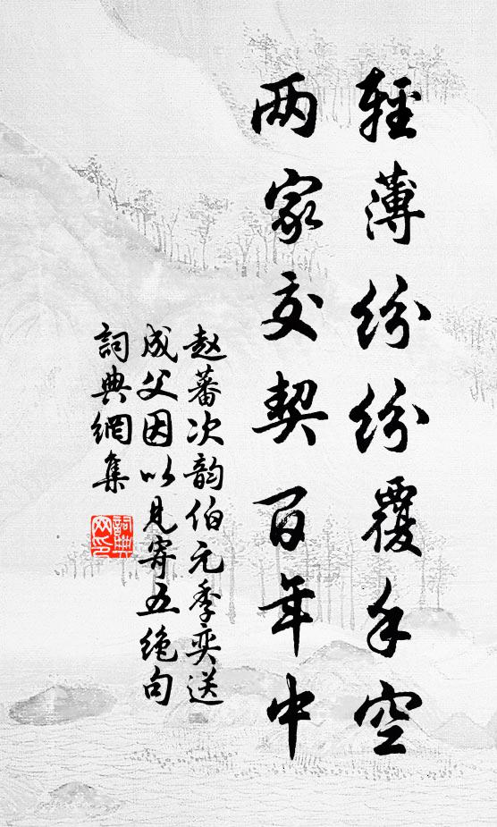 赵蕃轻薄纷纷覆手空，两家交契百年中书法作品欣赏