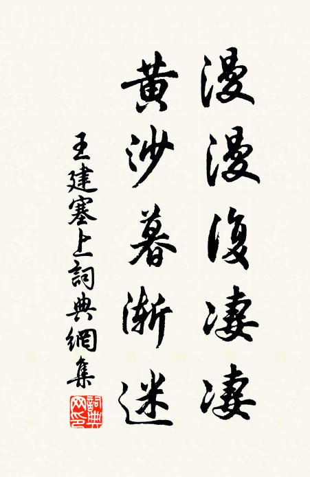 王建漫漫复凄凄，黄沙暮渐迷书法作品欣赏