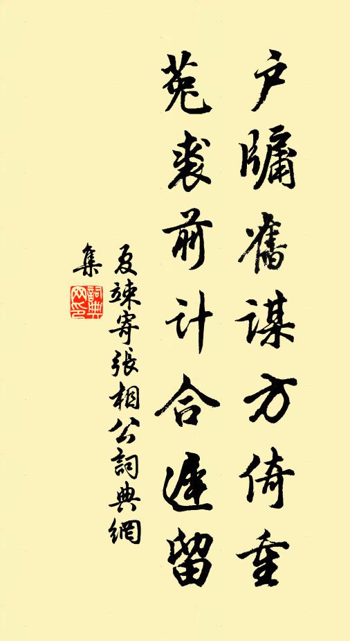 夏竦户牖旧谋方倚重，菟裘前计合迟留书法作品欣赏