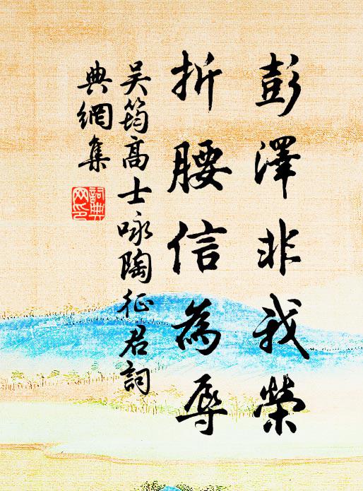 吴筠彭泽非我荣，折腰信为辱书法作品欣赏