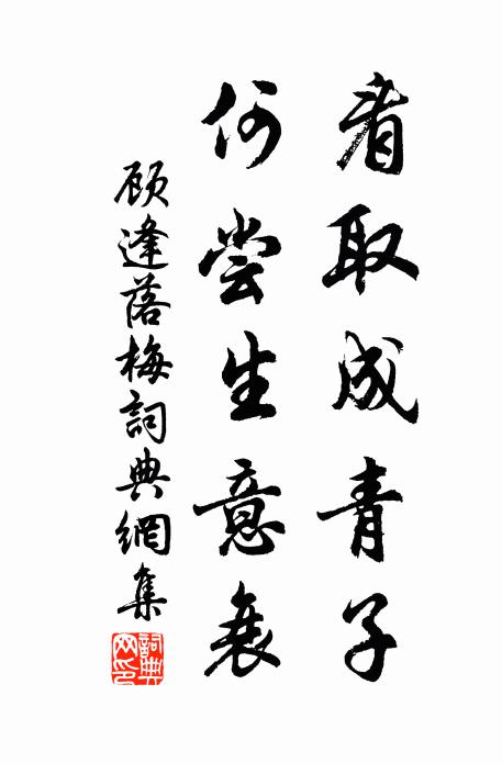 顾逢看取成青子，何尝生意衰书法作品欣赏