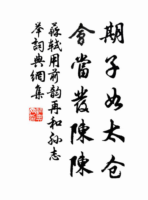 苏轼期子如太仓，会当发陈陈书法作品欣赏