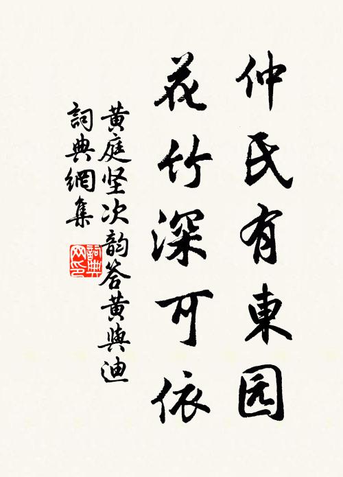 黄庭坚仲氏有东园，花竹深可依书法作品欣赏