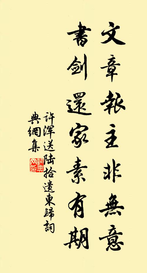许浑文章报主非无意，书剑还家素有期书法作品欣赏