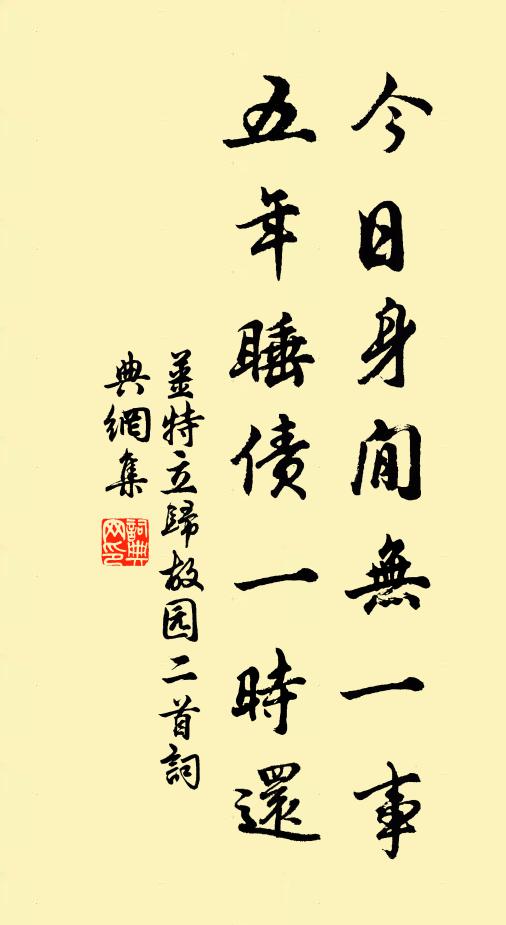 姜特立今日身閒无一事，五年睡债一时还书法作品欣赏