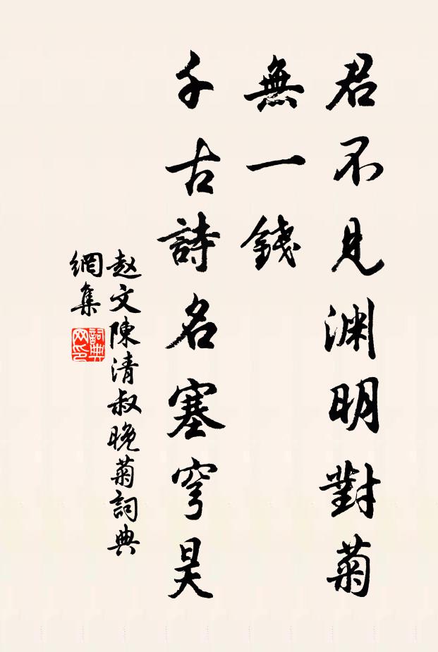赵文君不见渊明对菊无一钱，千古诗名塞穹昊书法作品欣赏