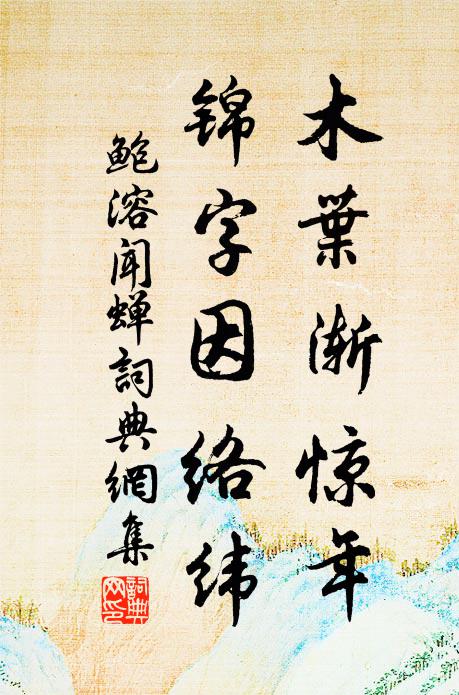 鲍溶木叶渐惊年，锦字因络纬书法作品欣赏
