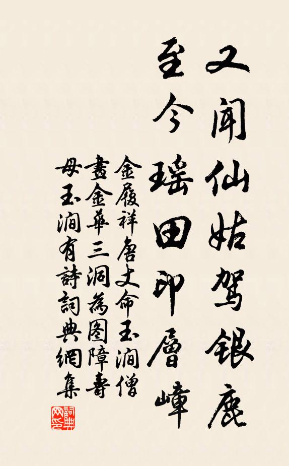 金履祥又闻仙姑驾银鹿，至今瑶田印层嶂书法作品欣赏