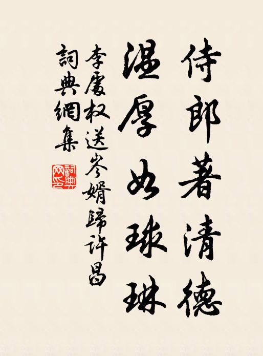 李处权侍郎著清德，温厚如球琳书法作品欣赏