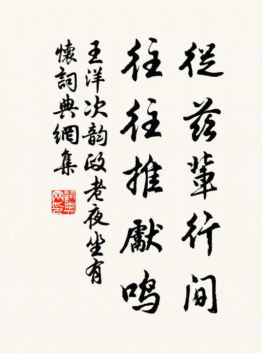 王洋从兹辈行间，往往推先鸣书法作品欣赏
