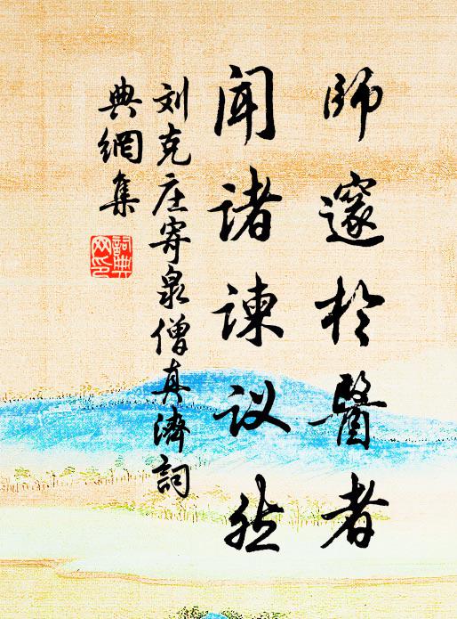 刘克庄师邃于医者，闻诸谏议然书法作品欣赏