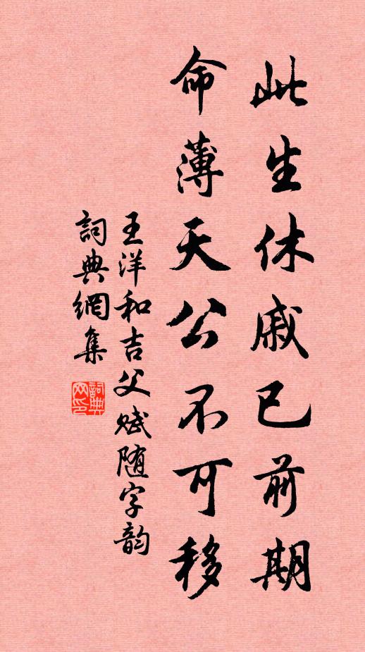 王洋此生休戚已前期，命薄天公不可移书法作品欣赏