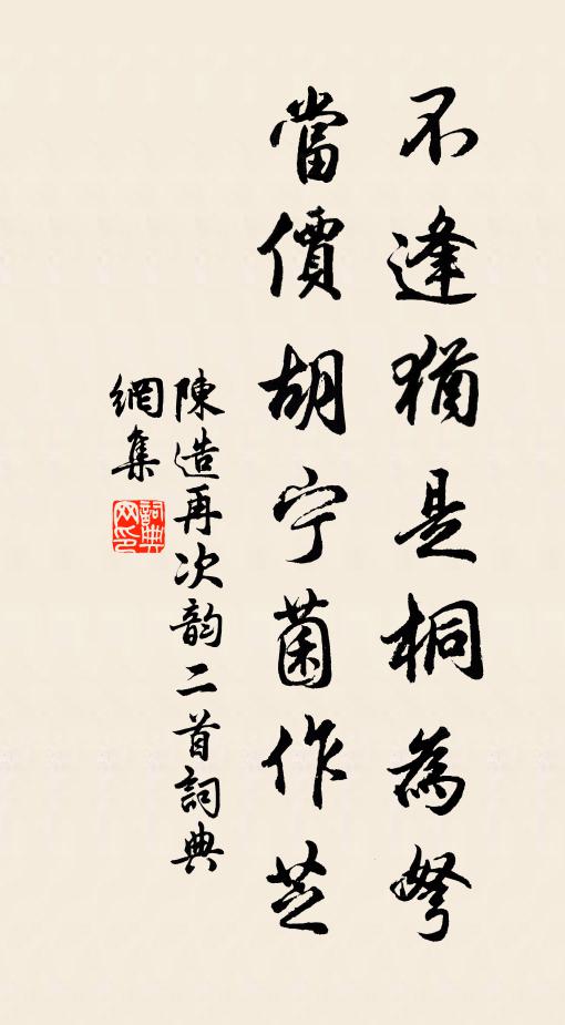 陈造不逢犹是桐为弩，当价胡宁菌作芝书法作品欣赏