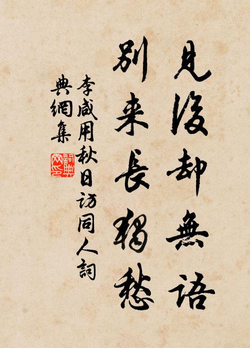 李咸用见后却无语，别来长独愁书法作品欣赏