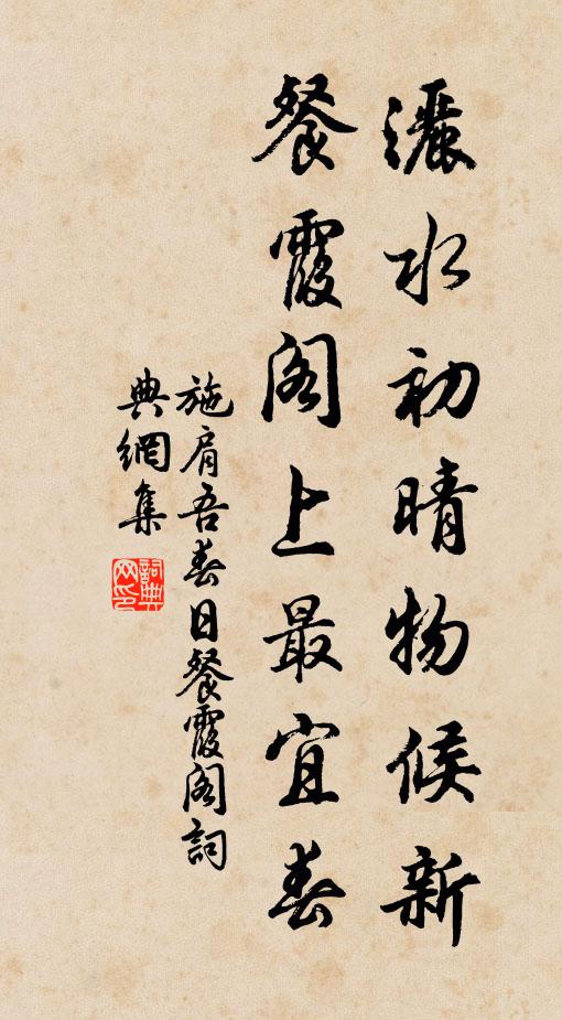 施肩吾洒水初晴物候新，餐霞阁上最宜春书法作品欣赏