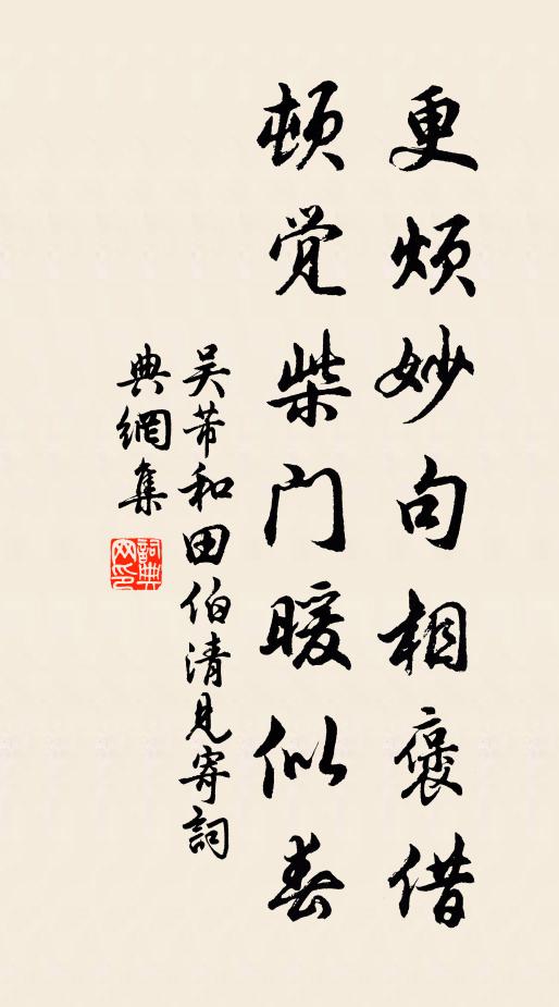 吴芾更烦妙句相褒借，顿觉柴门暖似春书法作品欣赏