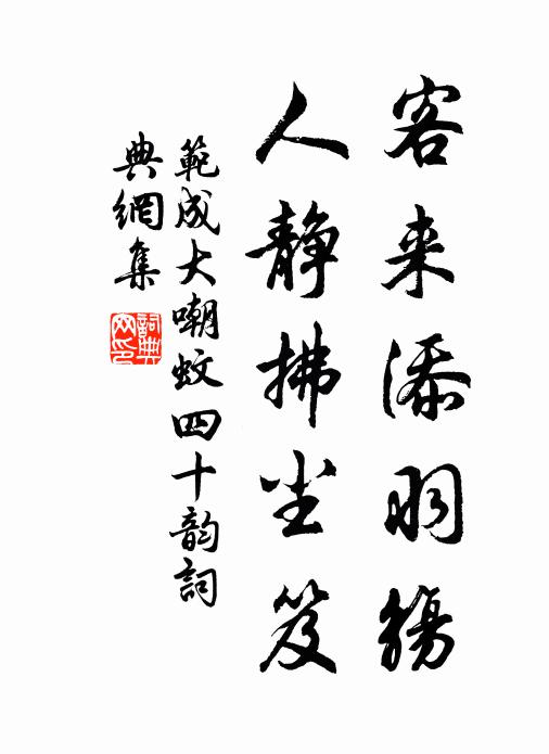 范成大客来添羽觞，人静拂尘笈书法作品欣赏
