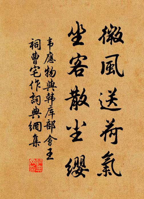 韦应物微风送荷气，坐客散尘缨书法作品欣赏