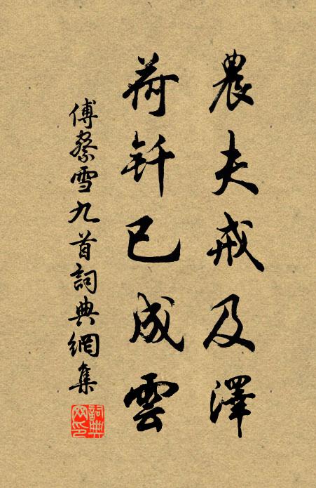 傅察农夫戒及泽，荷钎已成云书法作品欣赏