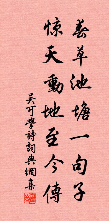 吴可春草池塘一句子，惊天动地至今传书法作品欣赏