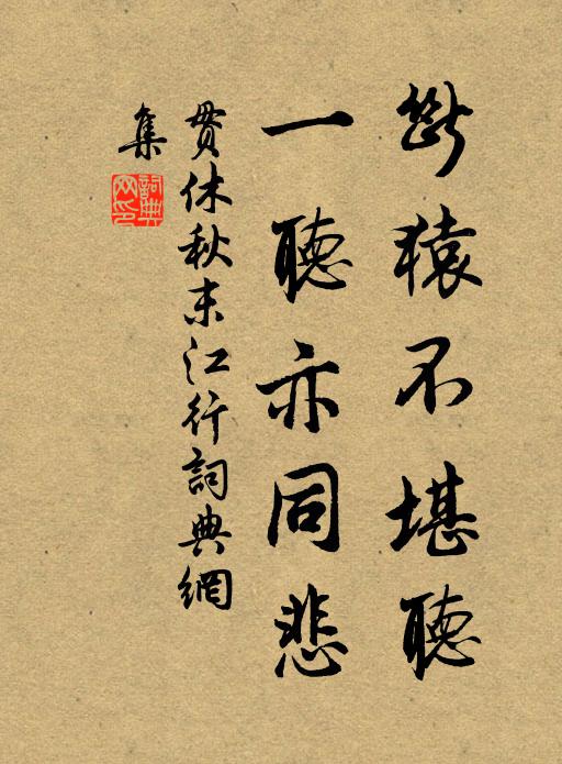 贯休断猿不堪听，一听亦同悲书法作品欣赏