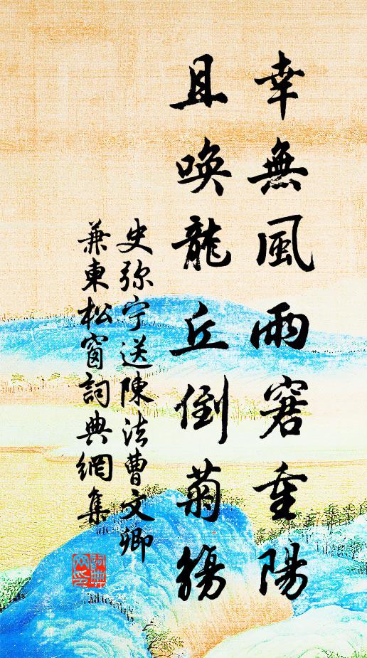 史弥宁幸无风雨窘重阳，且唤龙丘倒菊觞书法作品欣赏